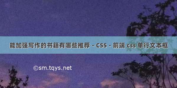 能加强写作的书籍有哪些推荐 – CSS – 前端 css 单行文本框