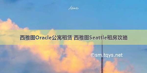 西雅图Oracle公寓租赁 西雅图Seattle租房攻略