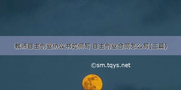 教师自主创业协议书如何写 自主创业合同怎么写(三篇)