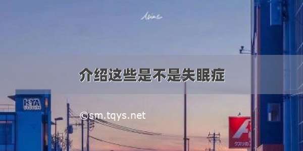 介绍这些是不是失眠症