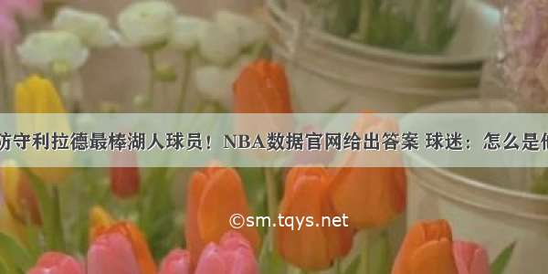 防守利拉德最棒湖人球员！NBA数据官网给出答案 球迷：怎么是他