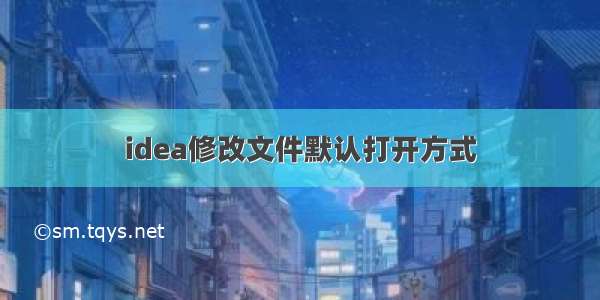 idea修改文件默认打开方式