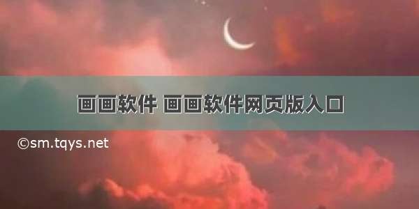 画画软件 画画软件网页版入口