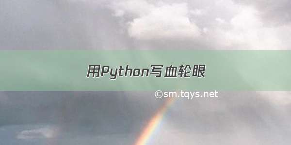 用Python写血轮眼