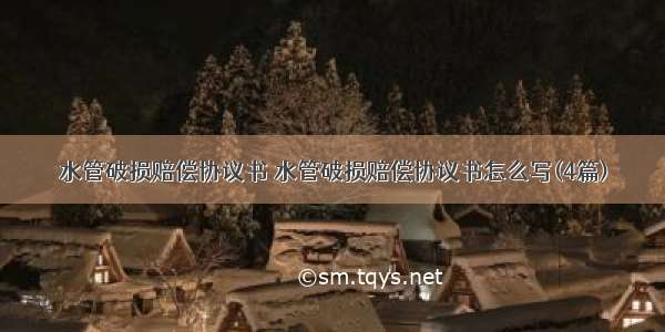 水管破损赔偿协议书 水管破损赔偿协议书怎么写(4篇)