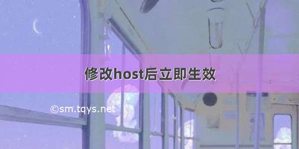 修改host后立即生效