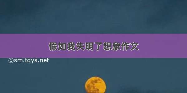 假如我失明了想象作文