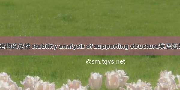 围岩-支护结构稳定性 stability analysis of supporting structure英语短句 例句大全