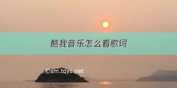 酷我音乐怎么看歌词