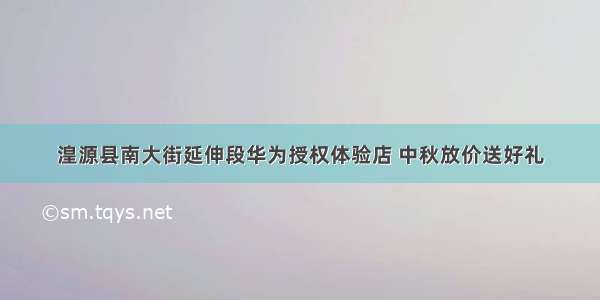 湟源县南大街延伸段华为授权体验店 中秋放价送好礼