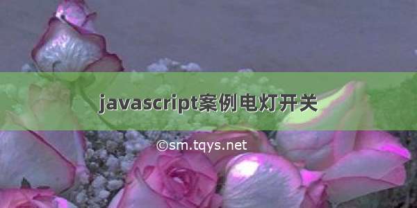 javascript案例电灯开关