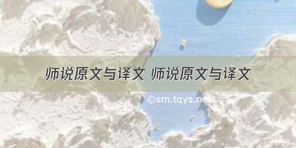 师说原文与译文 师说原文与译文