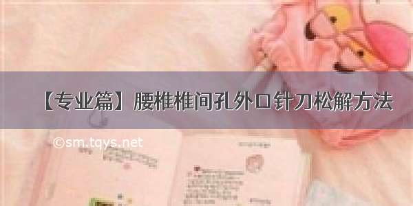 【专业篇】腰椎椎间孔外口针刀松解方法