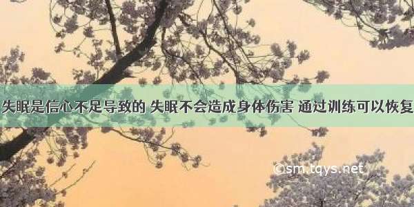 失眠是信心不足导致的 失眠不会造成身体伤害 通过训练可以恢复