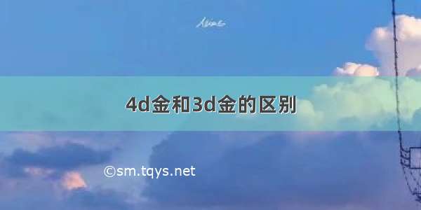 4d金和3d金的区别