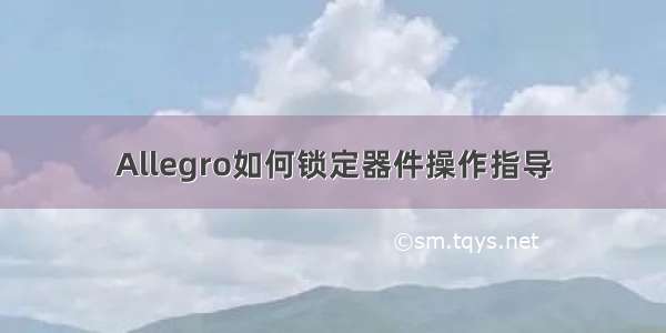 Allegro如何锁定器件操作指导