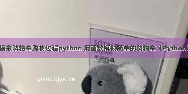 模拟购物车购物过程python 用函数模拟简单的购物车（Python）