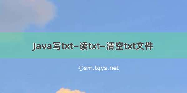 Java写txt—读txt—清空txt文件