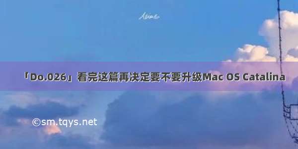 「Do.026」看完这篇再决定要不要升级Mac OS Catalina