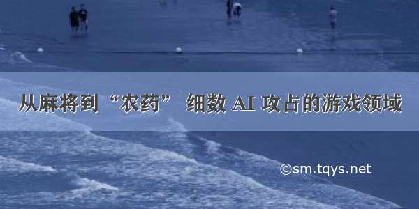 从麻将到“农药” 细数 AI 攻占的游戏领域