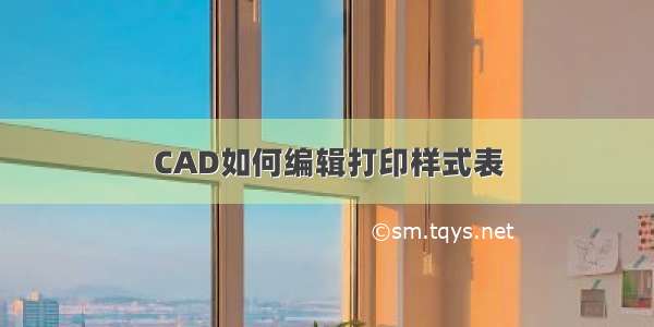 CAD如何编辑打印样式表