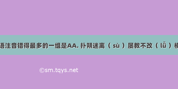 下列词语注音错得最多的一组是AA. 扑朔迷离（ sù ）屡教不改（ lǚ ）横征暴敛