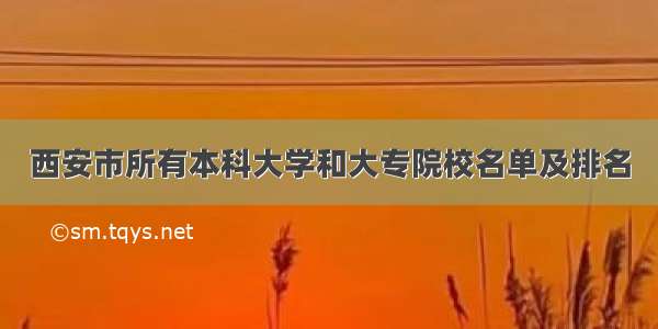 西安市所有本科大学和大专院校名单及排名