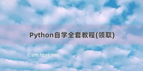 Python自学全套教程(领取)