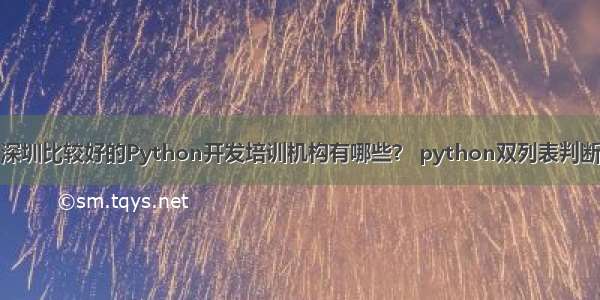 深圳比较好的Python开发培训机构有哪些？ python双列表判断