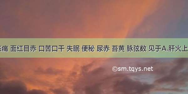 头晕胀痛 面红目赤 口苦口干 失眠 便秘 尿赤 苔黄 脉弦数 见于A.肝火上炎证B.