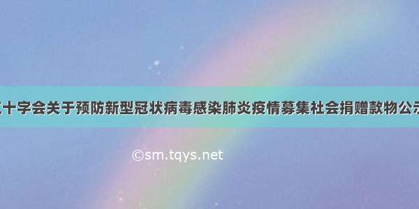 阿尔山市红十字会关于预防新型冠状病毒感染肺炎疫情募集社会捐赠款物公示（五十二）