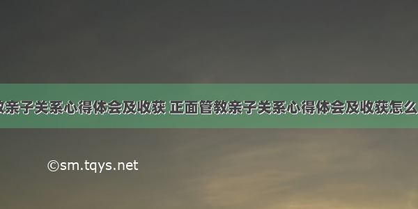 正面管教亲子关系心得体会及收获 正面管教亲子关系心得体会及收获怎么写(三篇)