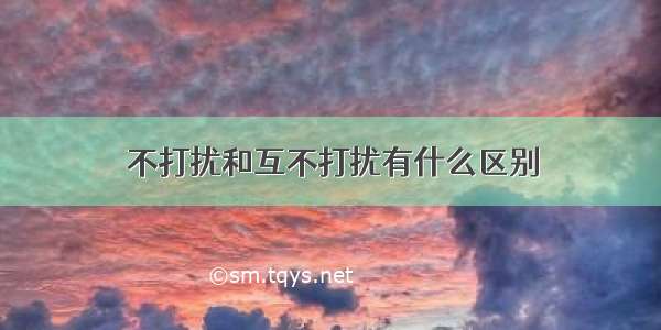 不打扰和互不打扰有什么区别