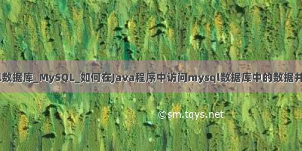 mye连接mysql数据库_MySQL_如何在Java程序中访问mysql数据库中的数据并进行简单的操作