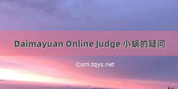 Daimayuan Online Judge 小蜗的疑问