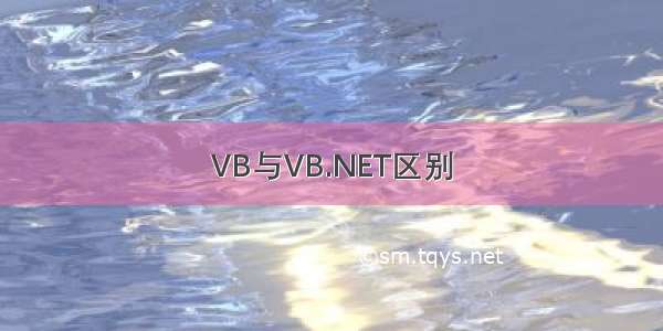 VB与VB.NET区别