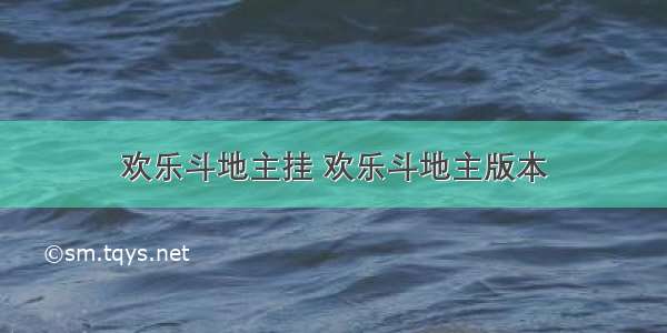 欢乐斗地主挂 欢乐斗地主版本