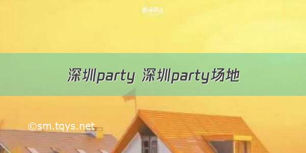 深圳party 深圳party场地