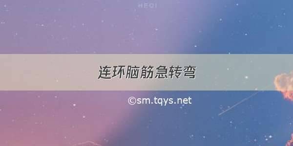 连环脑筋急转弯