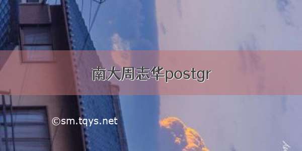 南大周志华postgr