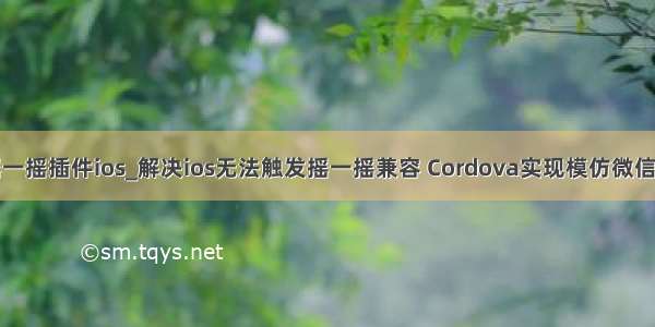 微信摇一摇插件ios_解决ios无法触发摇一摇兼容 Cordova实现模仿微信摇一摇