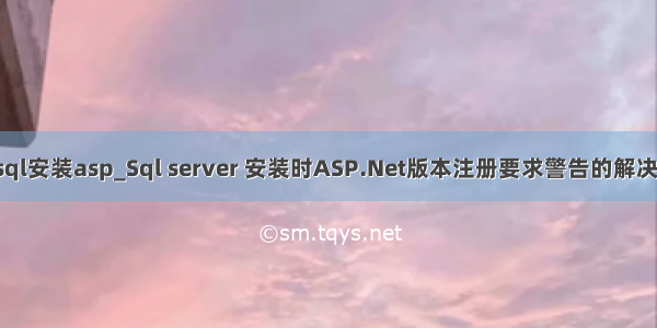 mysql安装asp_Sql server 安装时ASP.Net版本注册要求警告的解决方法