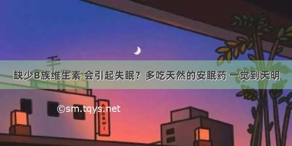 缺少B族维生素 会引起失眠？多吃天然的安眠药 一觉到天明