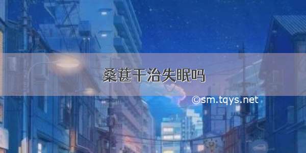 桑葚干治失眠吗