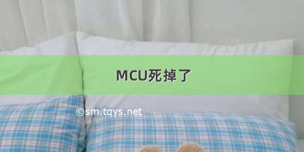 MCU死掉了