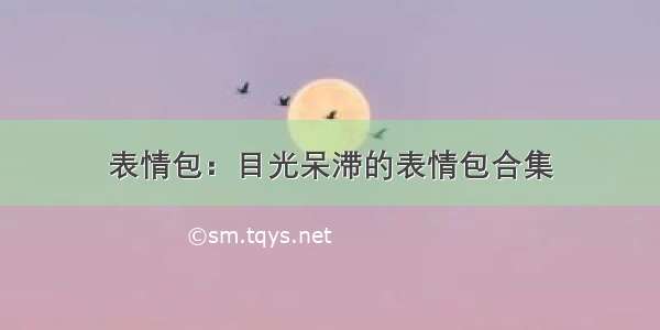 表情包：目光呆滞的表情包合集