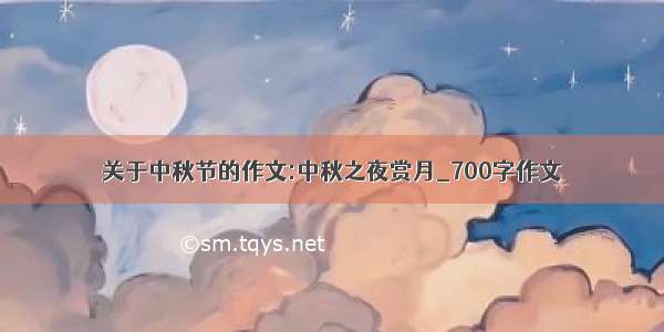 关于中秋节的作文:中秋之夜赏月_700字作文