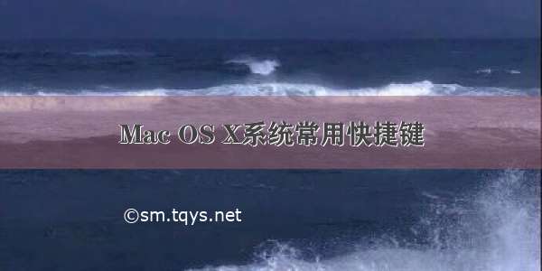 Mac OS X系统常用快捷键
