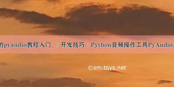 python的pyaudio教程入门_『开发技巧』Python音频操作工具PyAudio上手教程