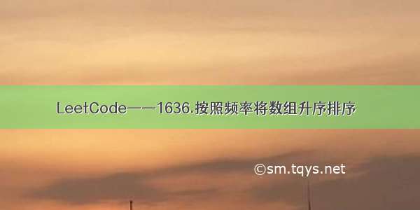 LeetCode——1636.按照频率将数组升序排序